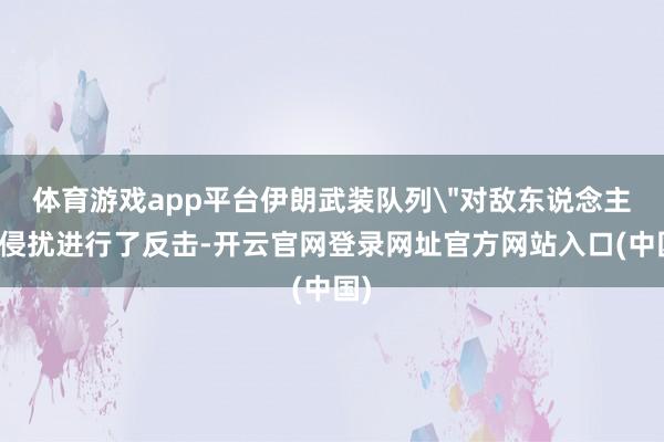 体育游戏app平台伊朗武装队列