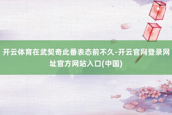 开云体育在武契奇此番表态前不久-开云官网登录网址官方网站入口(中国)