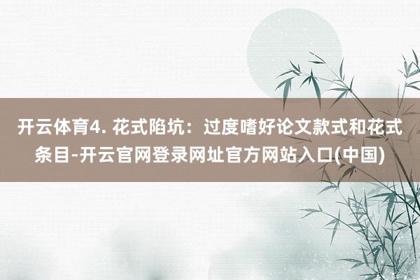 开云体育4. 花式陷坑：过度嗜好论文款式和花式条目-开云官网登录网址官方网站入口(中国)