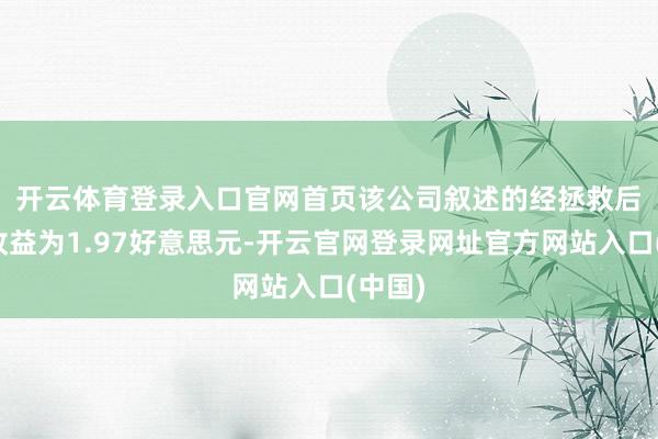 开云体育登录入口官网首页　　该公司叙述的经拯救后每股收益为1.97好意思元-开云官网登录网址官方网站入口(中国)