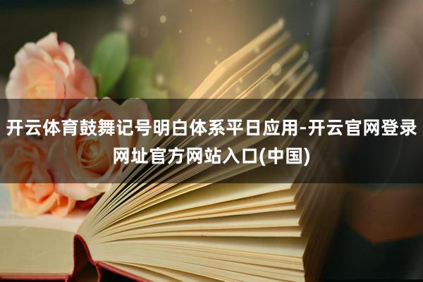 开云体育鼓舞记号明白体系平日应用-开云官网登录网址官方网站入口(中国)